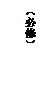 文本框: （必修）